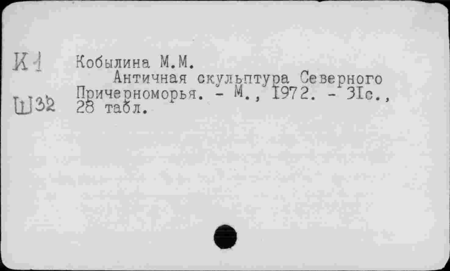 ﻿Кобылина М.М.
Античная скульптура Северного Причерноморья. - М., 1972. - 31с., 28 табл.